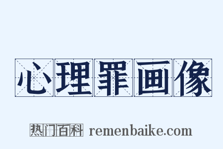 心理罪画像是什么意思的图片